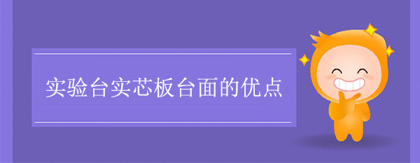 黄草莓视频下载实芯板台面的优点