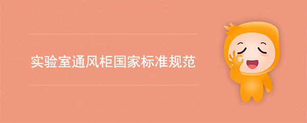 实验室草莓视频黄色在线观看国家标准(草莓视频黄色在线观看检测标准规范)