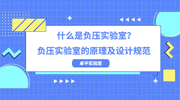 什么是负压实验室？负压实验室的原理及设计规范
