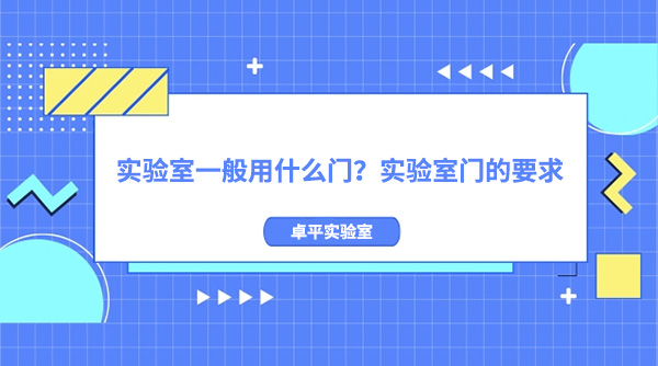 实验室一般用什么门？实验室门的要求